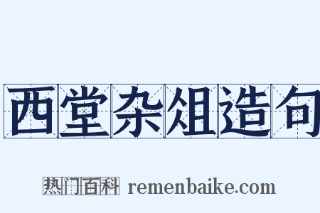西堂杂俎造句是什么意思的图片